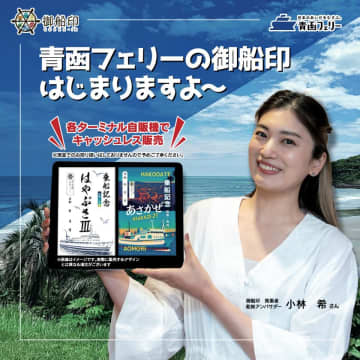 【2025年10月開始】青函フェリーが御船印めぐりプロジェクトに参画！