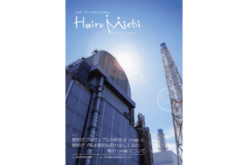 【福島・震災から15年】移住者を含めた地域住民と双方向の対話を。廃炉情報誌『はいろみち』が発信する廃炉の今と未来