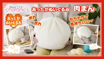 ふっくら特大肉まんのあったかぬいぐるみが新登場！ぽってり形状ともちもち生地で抱き心地抜群　約30秒でぽかぽか温まり、お部屋やデスクワークで癒やし時間を演出