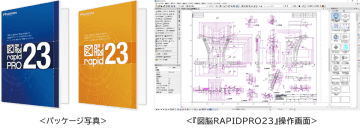 電気図面も簡単作図！幅広い業務で活用できる新機能を搭載国産2次元CADソフトウェア　『図脳RAPIDPRO23』 『図脳RAPID23』を新発売