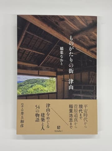 稲葉なおと新刊『ものがたりの街　津山』刊行　歴史・建築紀行　「語り」：井上和彦　「語り」で聴ける新しい書籍「ナラティブ・ボイス・ブック」誕生
