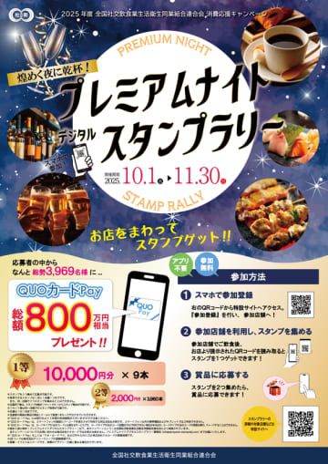 【当選者1,700名突破！】総額800万円相当のQUOカードPayが当たる！「煌めく夜に乾杯！プレミアムナイトデジタルスタンプラリー」好評開催中！終了まで残り1ヶ月!!