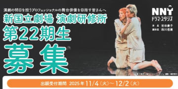 新国立劇場演劇研修所　新•入所生募集