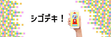 小売・飲食店など対面機会向け低コストで導入できる販促ミニゲームシリーズ「シゴデキ！」をリリース　スマホで遊べるビンゴ・スクラッチなど、店頭集客を手軽にデジタル化