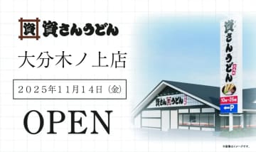 資さんうどん／大分県「大分木ノ上店」11／14オープン、ステーキガストを業態転換