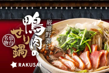 11/7「鍋の日」に間に合う！昨年大好評の楽彩『厳選野菜と鴨肉のせり鍋セット』が200セット限定で今年も登場！