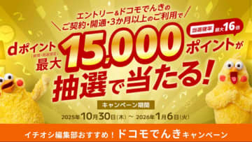 【ドコモでんき】契約数100万件を突破！1等はdポイント最大15,000ptが当たるキャンペーンなど実施中！