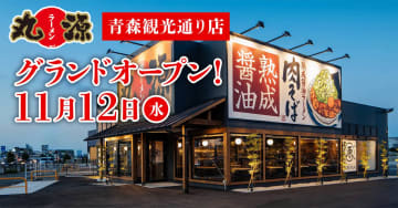 物語コーポレーション／青森市に「丸源ラーメン 青森観光通り店」11／12オープン