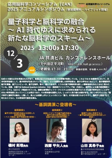 量子科学×脳科学の最前線「CAN2025アニュアルシンポジウム」12月3日(水) 東京・千代田区にて開催　～AI時代ゆえに求められる新たな脳科学のスキーム～