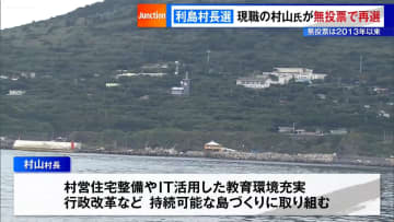 東京・利島村長選…現職の村山氏が無投票で再選　無投票は2013年以来