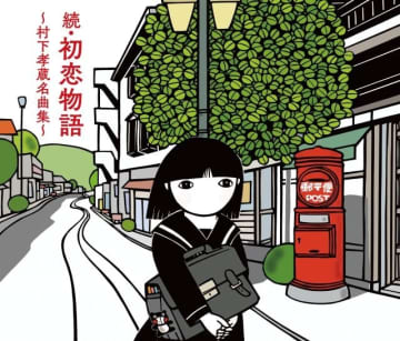 村下孝蔵、デビュー45周年を彩る珠玉の名曲集リリース決定 代表曲「初恋」「踊り子」の最新MVも収録