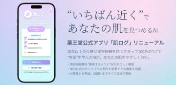 薬王堂／公式アプリの「肌診断」機能を全面リニューアル、販売員の知見をAIに反映