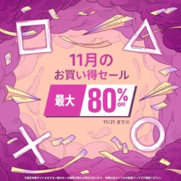 PS5/PS4用ゲームが最大80%オフ！ PSストア「11月のお買い得セール」11月21日まで開催