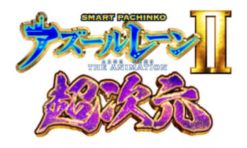 継続率81％、Ave3,000個OVER!! パチンコ新台「e アズールレーン2 THE ANIMATION 超次元」、史上最高出力の異次元アタッカー搭載／京楽産業．