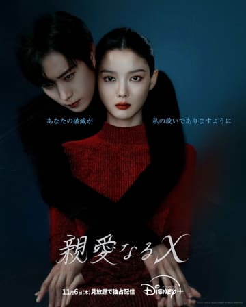 キム・ユジョン×キム・ヨンデ『親愛なるX』、ディズニープラスで配信決定　切なくも激しい愛の軌跡を描くロマンス・スリラー＜キャスト・あらすじ＞