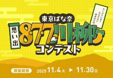 【初開催】東京ばな奈のお誕生日に贈る「8・7・7川柳」を大募集！大賞は旅行ギフト3万円！思い出の1句をTwitterで詠もう！