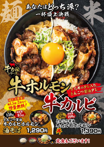 丼 vs. 麺！すた丼屋「牛力伝シリーズ」第3弾！濃厚とんこつ醤油ダレの『牛カルビホルモン』がW主役で登場！