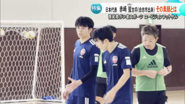 「メダル獲得がチームの目標」ロービジョンフットサル・男子日本代表キャプテンの赤﨑蛍選手　トルコで世界選手権に挑む【熊本発】