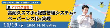 京セラと京セラみらいエンビジョンが建設・土木業界向けウェビナーを11月19日（水）に開催