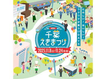 【千葉えきまつり】買って、食べて、体験して！秋の街歩きを楽しもう