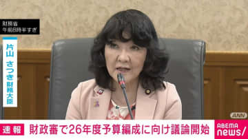 財政審で26年度の予算編成に向けた議論開始
