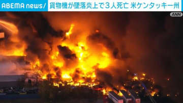 貨物機が墜落炎上し3人死亡、11人けが 米・ケンタッキー州