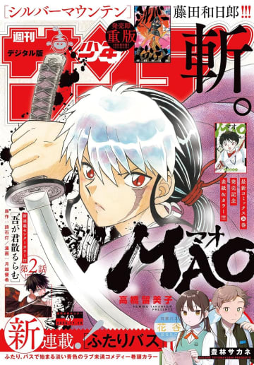 コミックス発売の「MAO」が表紙に登場！「週刊少年サンデー 49号」本日発売