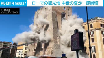 改修工事中の“中世の塔”が一部崩壊 作業員ら救出されるも1人死亡 イタリア