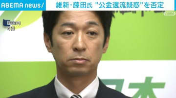 維新・藤田氏 “公金還流疑惑”を否定