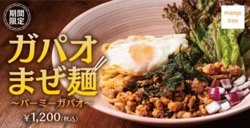 タイの風が吹く！マンゴツリーの「ガパオまぜ麺」でスパイシーに食欲爆発！11/5(水)より期間限定販売！