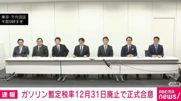 ガソリン暫定税率 12月31日廃止で正式合意