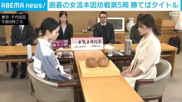 囲碁の女流本因坊戦第5局 勝てばタイトル