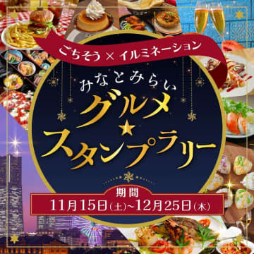 ごちそう×イルミネーション　みなとみらいグルメ★スタンプラリー　2025年11月15日(土)～12月25日(木)に開催！　～みなとみらいで“グルメ”と“イルミネーション”をめぐるスタンプラリー～