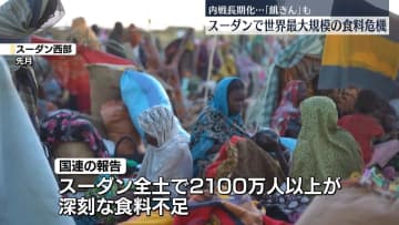 スーダン内戦長期化　世界最大規模の食料危機