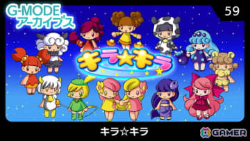 かわいい星座キャラのお願いを叶えてあげる連鎖パズルゲーム「G-MODEアーカイブス59 キラ☆キラ」がSwitchで11月6日に配信！