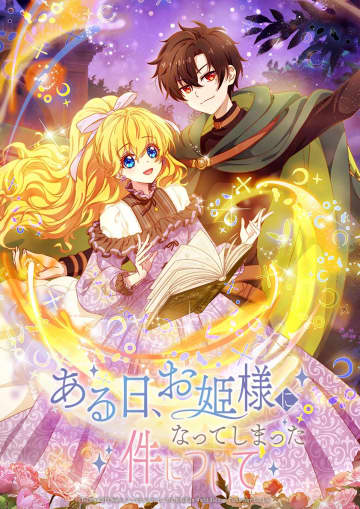 『ある日、お姫様になってしまった件について』新イラスト公開！第8話、私に似た少女【先行カット】