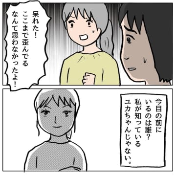 【漫画】「これが本当の私」って…ママ友以上の存在だと思っていたのに【策略女の末路 Vol.80】