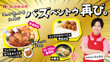 ほっかほっか亭×リュウジ氏「バズベントウ 再び。」で唐揚や鴨レッグが選べるおつまみが登場！