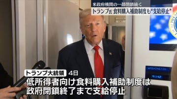 米政府機関の一部閉鎖、過去最長に並ぶ　空域の一部閉鎖の恐れ　トランプ大統領、食料購入補助制度も“支給停止”