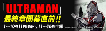 最終章開幕直前！「ULTRAMAN」のセールが各電子書店にて開催。最新22巻も本日発売！