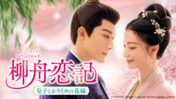 中国ロマンス時代劇「柳舟恋記～皇子とかりそめの花嫁～」がBS11+でレンタル配信開始
