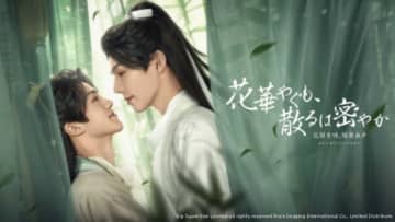 中国時代劇×タイBL「花華やぐも、散るは密やか」がBS11+で見放題＆レンタル配信