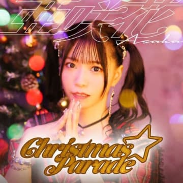 亜咲花、3ヵ月連続リリース第2弾「Christmas☆Parade」配信開始