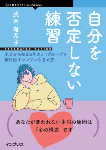 自己否定感から脱するための“練習”方法を解説した書籍が発売／『自分を否定しない練習　不足から始まるネガティブループを抜け出すシンプルな考え方』【Book Watch/ニュース】