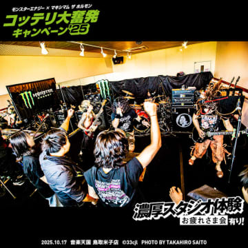 抽選で選ばれた“腹ペコ”が熱狂！モンスターエナジー×マキシマム ザ ホルモン、「濃厚スタジオ体験(お疲れさま会有り！)」