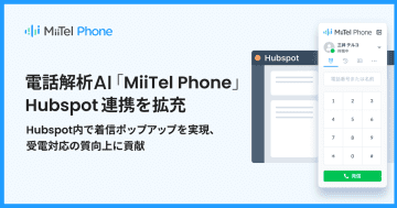 電話解析AI「MiiTel Phone」、Hubspot連携を拡充