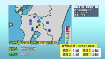 断層の滑りが原因か　鹿児島・霧島で地震相次ぐ　鹿児島空港で震度4を観測　専門家が注意呼びかけ