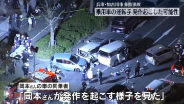 兵庫・加古川市多重事故　乗用車の運転手が事故直前、発作起こしたか