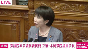 高市総理が“出禁問題”を謝罪「国会運営に混乱をきたすことになったことにつきましては、真摯にお詫びを申し上げます」“禊なし”の“裏金議員”起用を立憲議員が追及