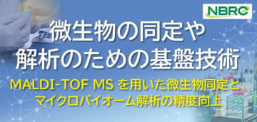 （無料）NITE講座開催のお知らせ「微生物の同定や解析のための基盤技術」